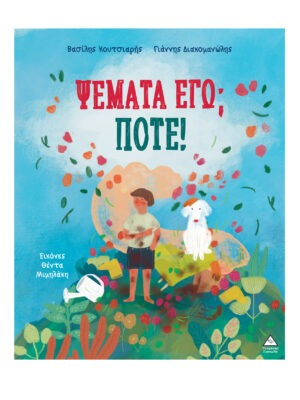 Ψέματα εγώ; Ποτέ!