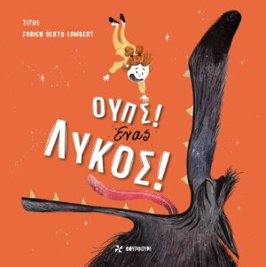 Ούπς! Ένας Λύκος!