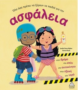 Όλα όσα πρέπει να ξέρουν τα παιδιά για την ασφάλεια