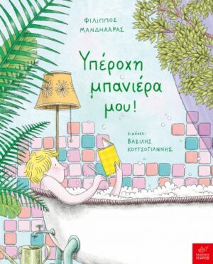 Υπέροχη μπανιέρα μου!