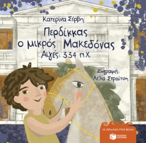 Περδίκκας, ο μικρός Μακεδόνας – Αιγές 334 π.Χ. (σκληρόδετη έκδοση)