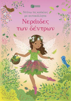 Νεράιδες των δέντρων (Σειρά: Ντύνω τις κούκλες με αυτοκόλλητα)