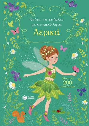 Αερικά (Σειρά: Ντύνω τις κούκλες με αυτοκόλλητα)