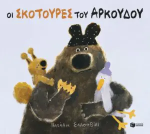 Οι σκοτούρες του αρκούδου