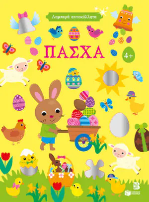 Λαμπερά αυτοκόλλητα – Πάσχα