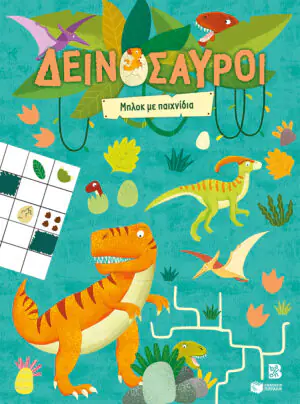 Δεινόσαυροι – Μπλοκ με παιχνίδια