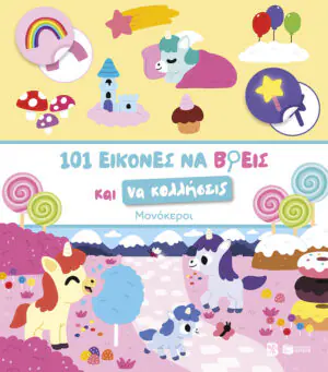101 εικόνες να βρεις και να κολλήσεις: Μονόκεροι