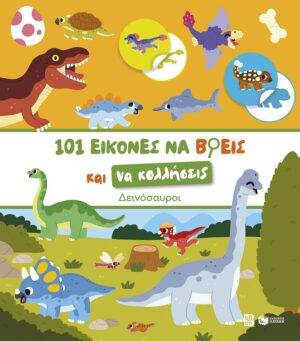 101 εικόνες να βρεις και να κολλήσεις: Δεινόσαυροι