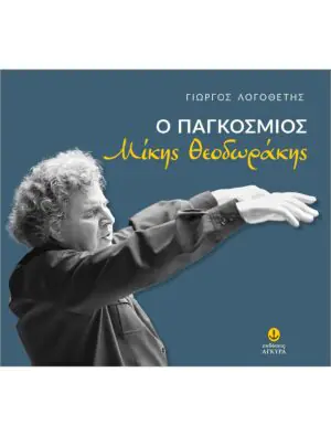 Ο παγκόσμιος Μίκης Θεοδωράκης