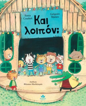&Kappa;&alpha;&iota; &lambda;&omicron;&iota;&pi;ό&nu;;