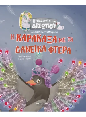 Η Καρακάξα με τα δανεικά φτερά