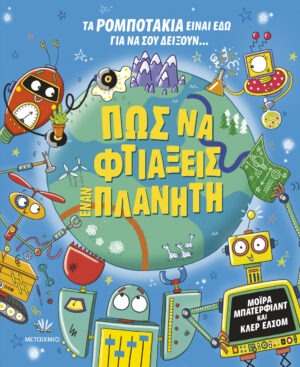 Πώς να φτιάξεις έναν πλανήτη