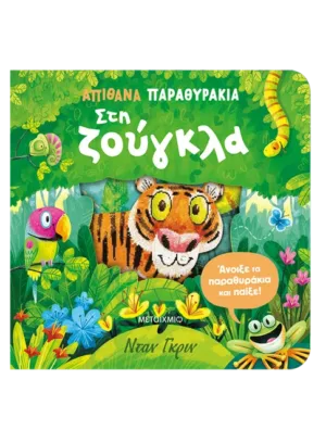 Απίθανα παραθυράκια: Στη ζούγκλα