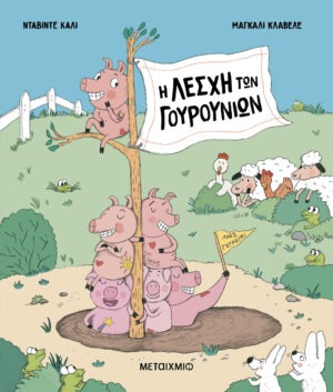 Η Λέσχη των Γουρουνιών