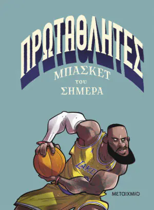 Πρωταθλητές μπάσκετ του σήμερα
