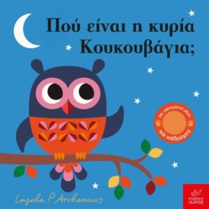 Πού είναι η κυρία Κουκουβάγια;