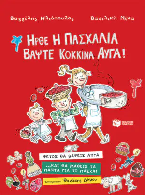 Ήρθε η Πασχαλιά, βάψτε κόκκινα αυγά!