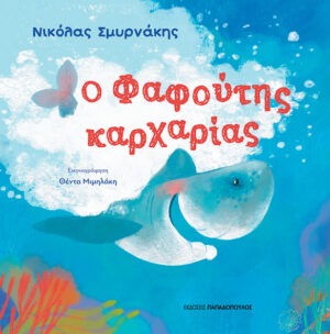 &Omicron; &Phi;&Alpha;&Phi;&Omicron;&Upsilon;&Tau;&Eta;&Sigma; &Kappa;&Alpha;&Rho;&Chi;&Alpha;&Rho;&Iota;&Alpha;&Sigma;