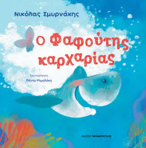 Ο ΦΑΦΟΥΤΗΣ ΚΑΡΧΑΡΙΑΣ