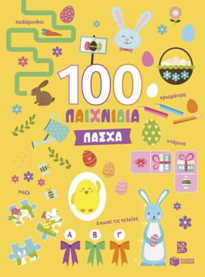 Πάσχα (Σειρά: 100 παιχνίδια)