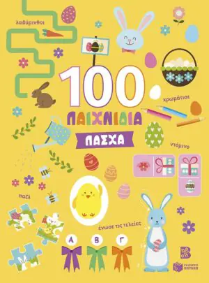 Πάσχα (Σειρά: 100 παιχνίδια)
