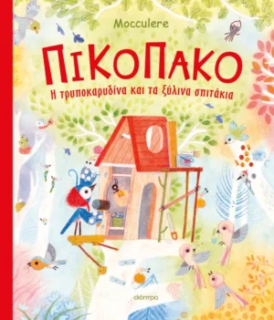Πικοπάκο - Η τρυποκαρυδίνα και τα ξύλινα σπιτάκια