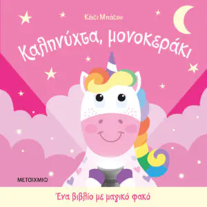 Ένα βιβλίο με μαγικό φακό: Καληνύχτα, μονοκεράκι