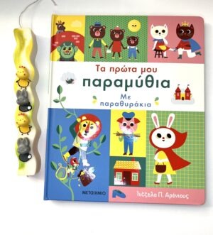 Παραμυθενιο σετ βιβλίο και λαμπάδα