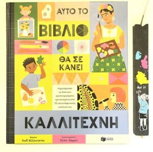 «Αυτό το Βιβλίο θα σε Κάνει Καλλιτέχνη» – Βιβλίο & Λαμπάδα