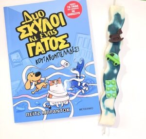 «Οι Κουταβομπελάδες!» – Βιβλίο & Λαμπάδα