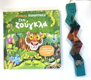 Τα ζώα της ζούγκλας (βιβλίο και λαμπάδα)