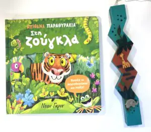 Τα ζώα της ζούγκλας (βιβλίο και λαμπάδα)