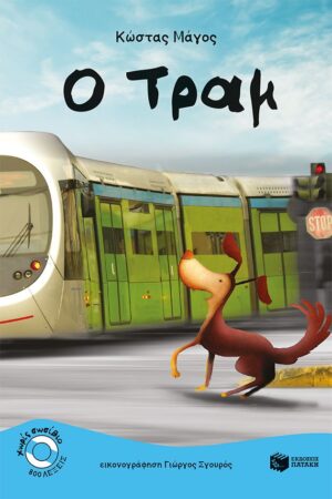 Ο Τραμ