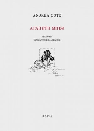 Αγαπητή Μπεθ