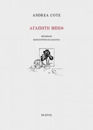 Αγαπητή Μπεθ