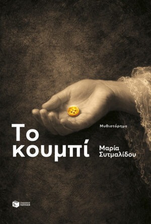 Το κουμπί