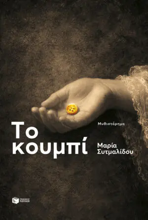Το κουμπί