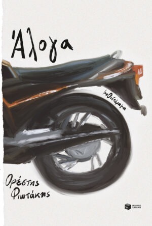 Άλογα