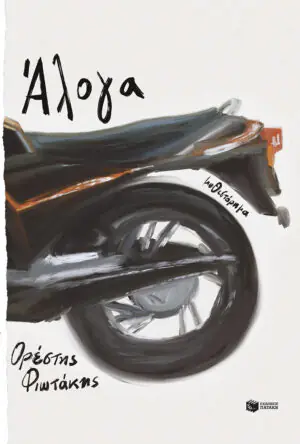 Άλογα