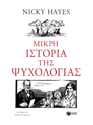 Μικρή ιστορία της ψυχολογίας