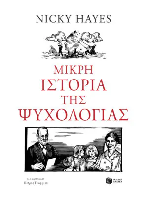 Μικρή ιστορία της ψυχολογίας