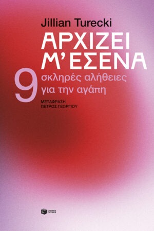 Αρχίζει μ’ εσένα. 9 σκληρές αλήθειες για την αγάπη