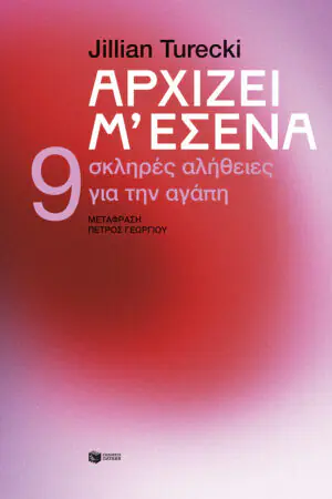 Αρχίζει μ’ εσένα. 9 σκληρές αλήθειες για την αγάπη