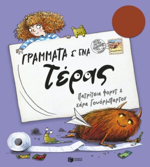Γράμματα σ’ ένα τέρας