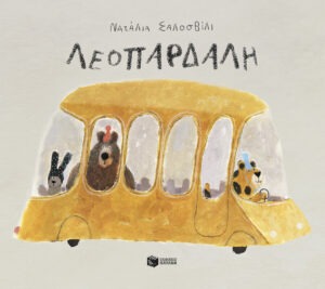 Λεοπάρδαλη (χαρτόδετη έκδοση)