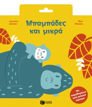 Μπαμπάδες και μικρά