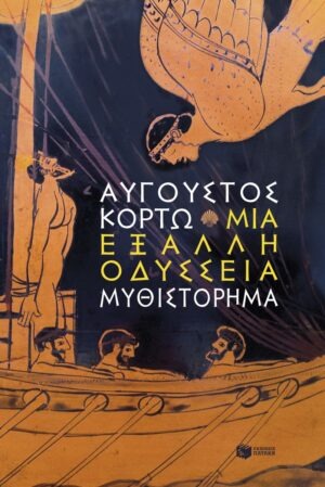 Μια έξαλλη Οδύσσεια
