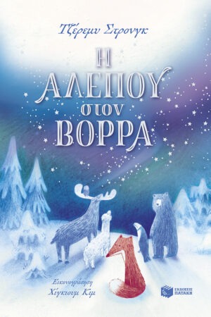 Η Αλεπού στον Βορρά