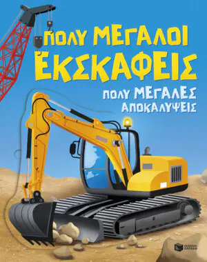 Πολύ μεγάλοι εκσκαφείς. Πολύ μεγάλες αποκαλύψεις