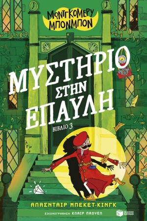 Μοντγκόμερυ Μπονμπόν: Μυστήριο στην έπαυλη (βιβλίο 3)